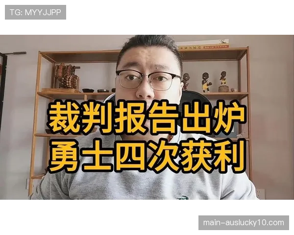 关键时刻判罚引争议，裁判报告确认最后漏判有利于主队